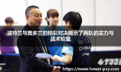 波特兰与奥多兰的精彩对决揭示了两队的实力与战术较量