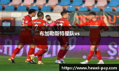 布加勒斯特星队vs