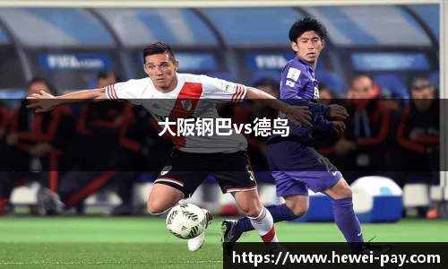 大阪钢巴vs德岛
