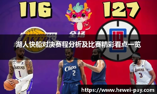 湖人快船对决赛程分析及比赛精彩看点一览