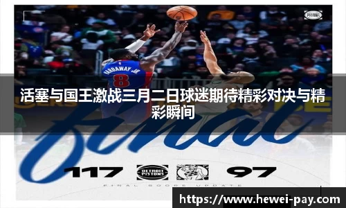 活塞与国王激战三月二日球迷期待精彩对决与精彩瞬间