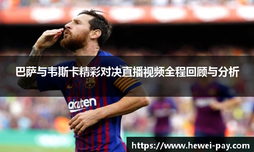 巴萨与韦斯卡精彩对决直播视频全程回顾与分析