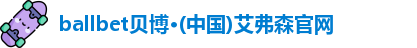 ballbet贝博